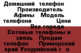 Домашний  телефон texet › Производитель ­ Афины › Модель телефона ­ TX-223 › Цена ­ 1 500 - Все города Сотовые телефоны и связь » Продам телефон   . Приморский край,Уссурийский г. о. 